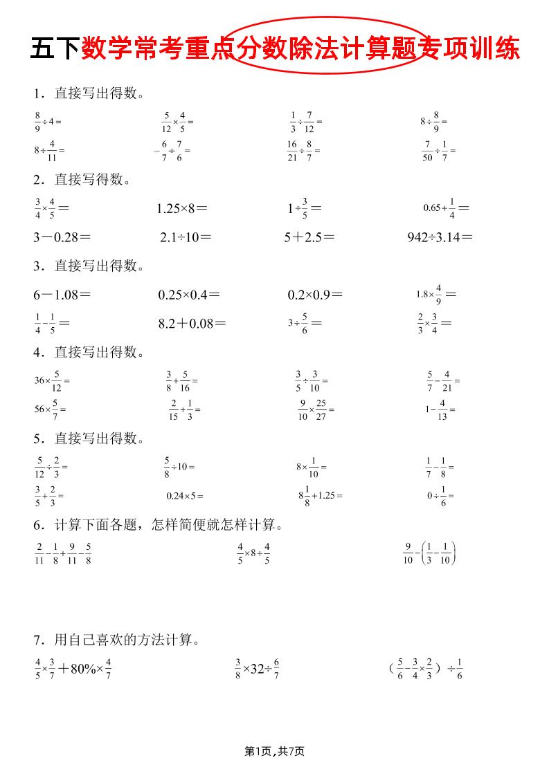 五下数学常考重点分数除法计算题专项训练》-柒染云阁