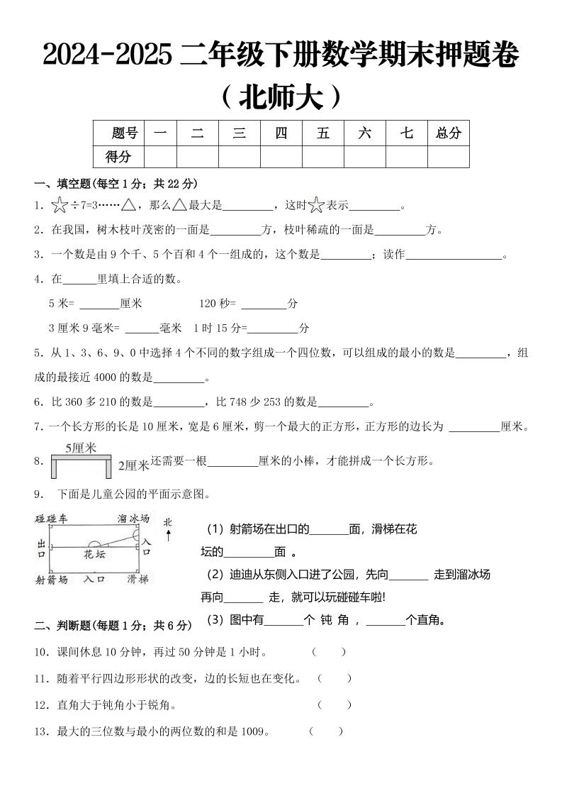 2025二年级下册数学期末押题卷北师大-柒染云阁