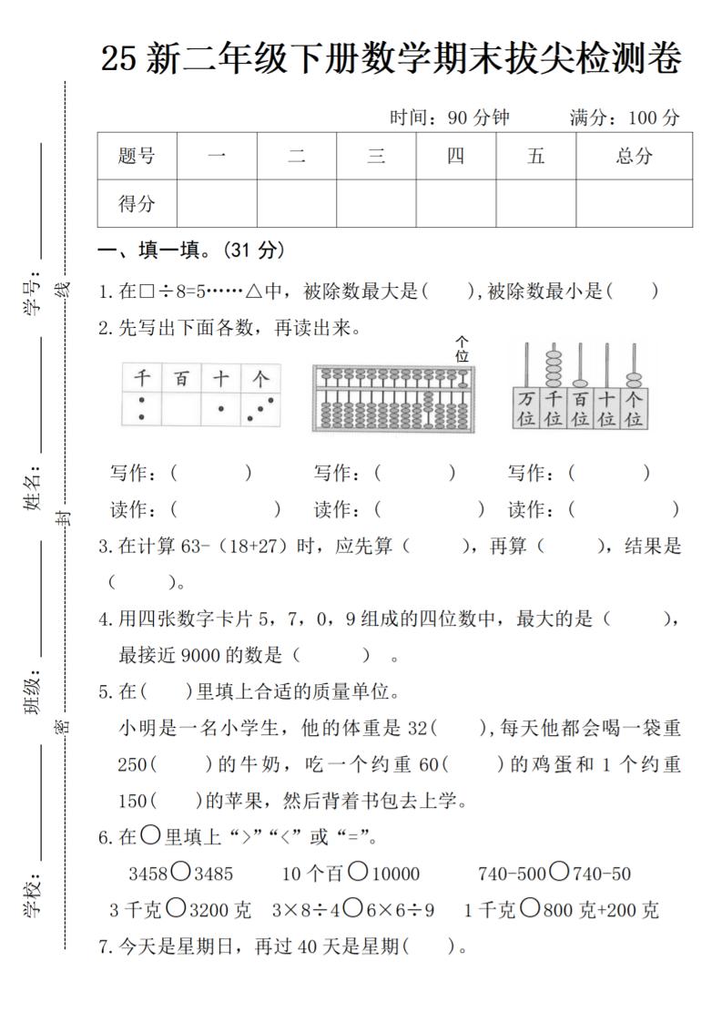 二年级下册数学期末拔尖检测卷-柒染云阁