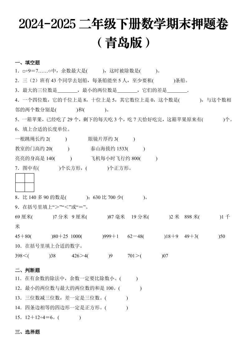 2025二年级下册数学期末押题卷青岛版-柒染云阁