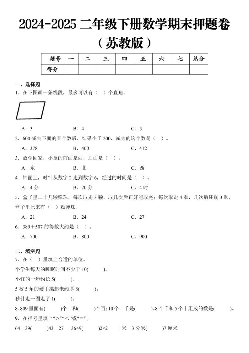 2025二年级下册数学期末押题卷苏教版-柒染云阁