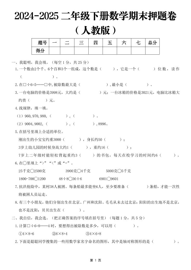 25二下数学期末押题卷（人教版）含答案6页-柒染云阁