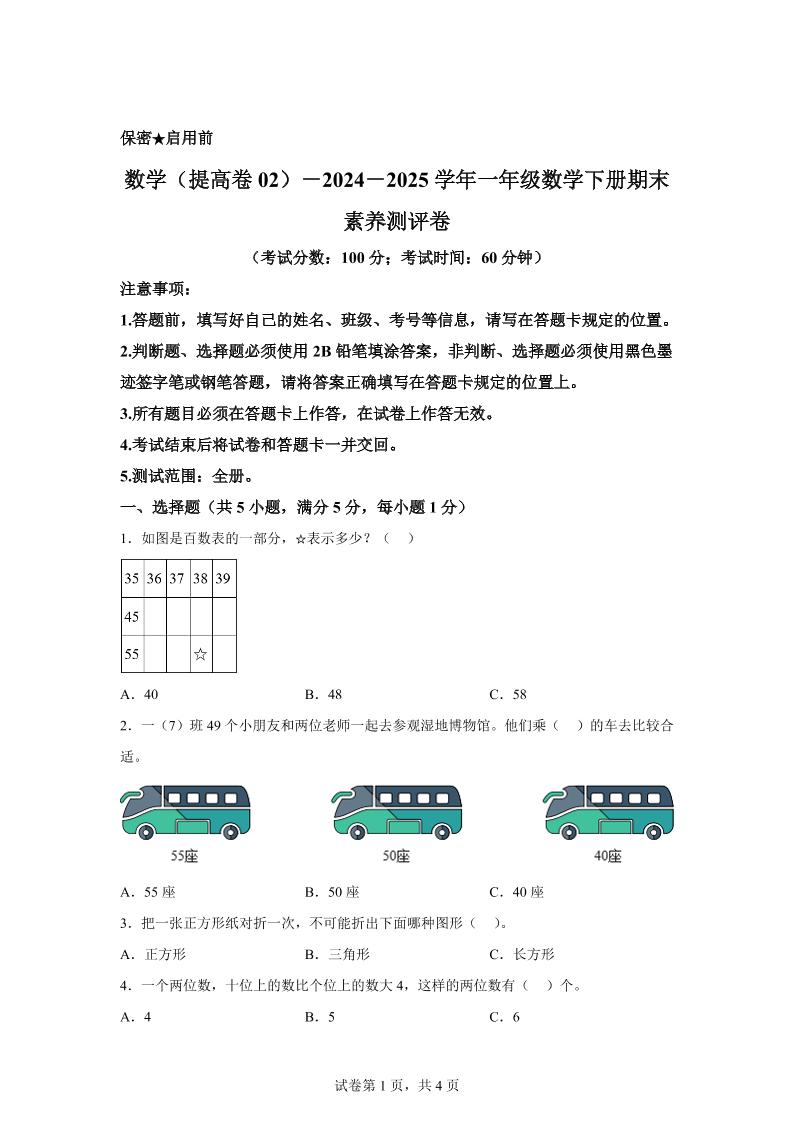 2024-2025学年北京版一年级下册期末素养测评数学试卷（提高卷02）-柒染云阁