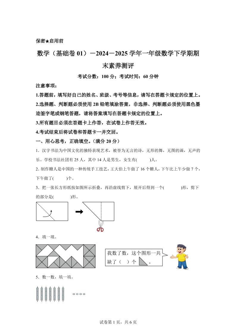 2024-2025学年北师大版一年级下册期末素养测评数学试卷（基础卷01）-柒染云阁