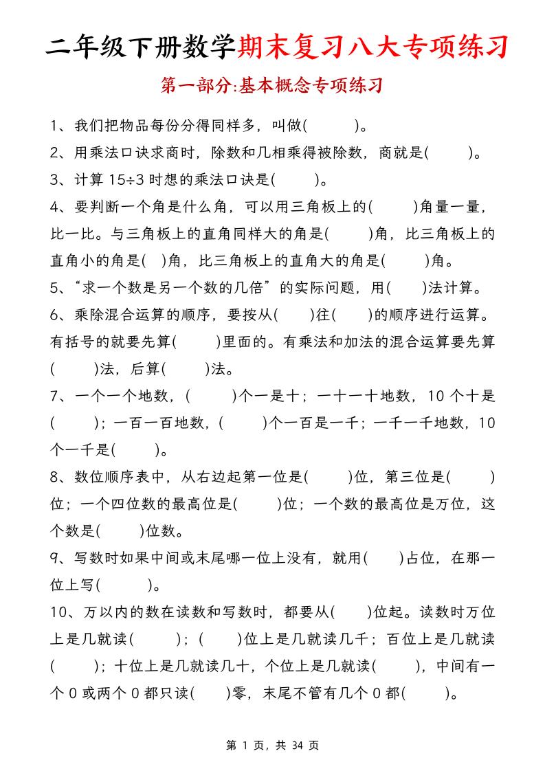 二下数学【期末复习八大专项练习（34页）】-柒染云阁