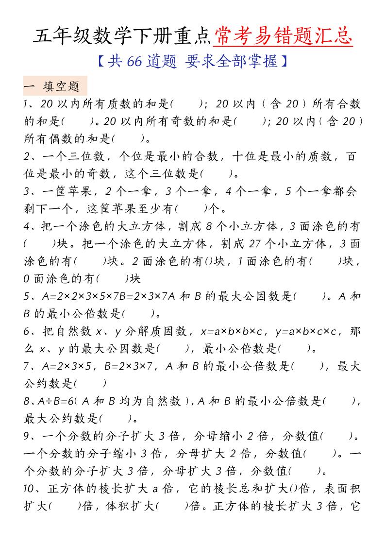 五下人教版数学【重点常考易错题汇总（填空题、简便计算、解方程、解决问题）（无答案）】-柒染云阁