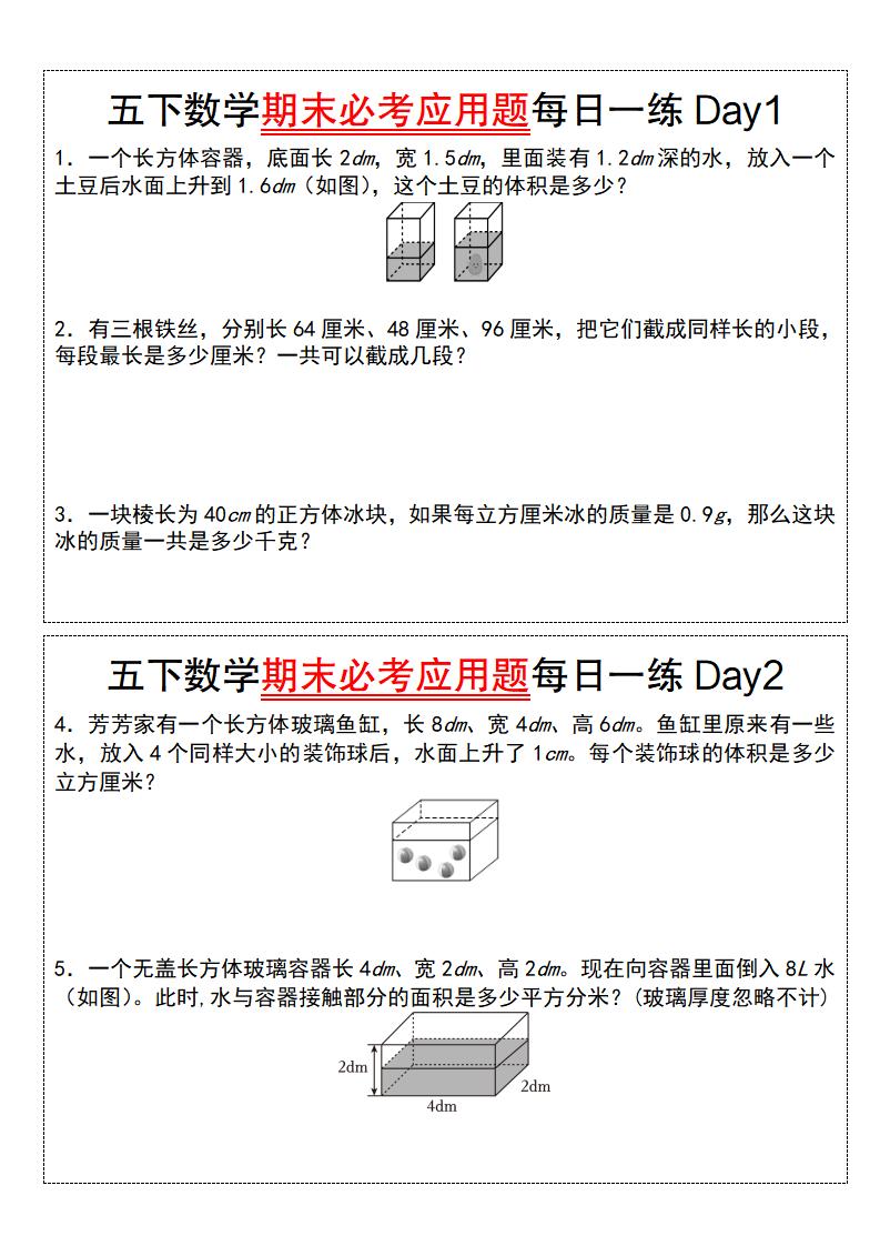 五下数学【期末必考应用题每日一练（空白版）】-柒染云阁