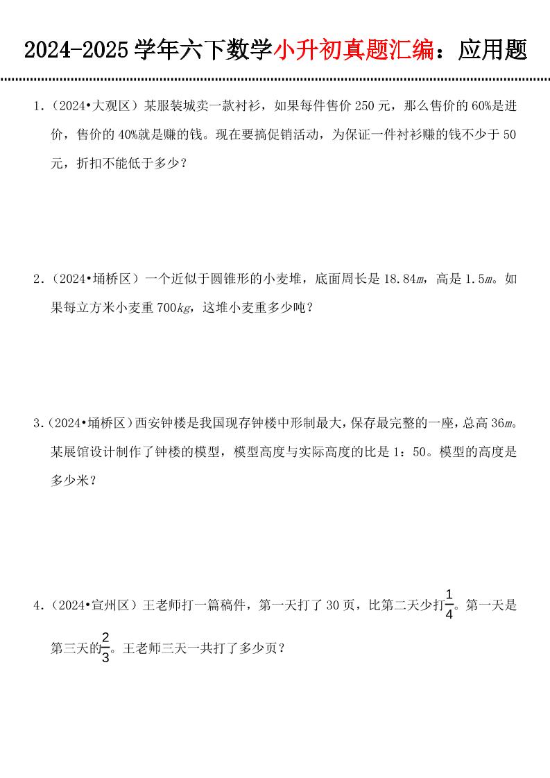 小升初数学【真题汇编：应用题】-柒染云阁