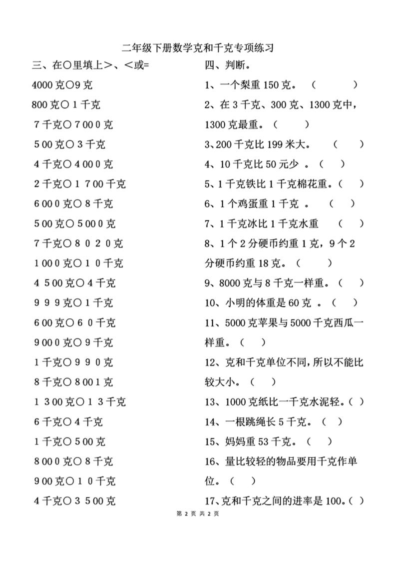 二下数学克与千克专项练习2页-柒染云阁
