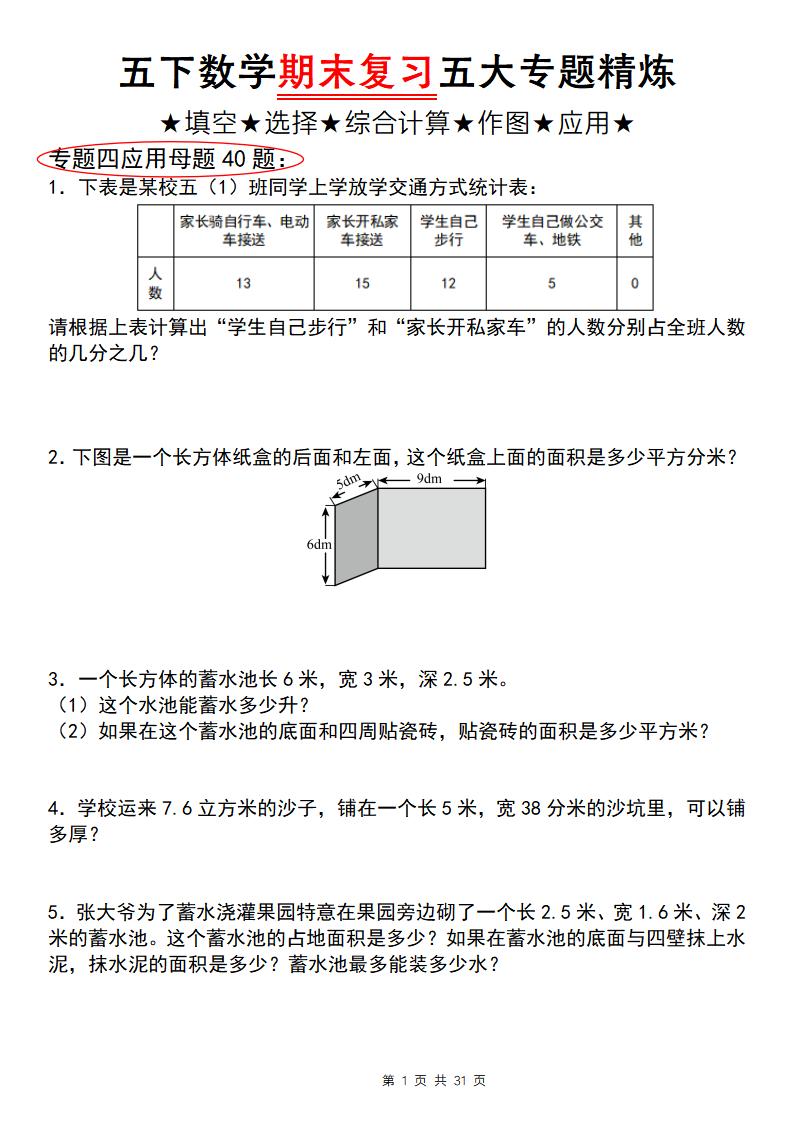 五下数学【期末复习五大专题精炼（专题四：应用题）】-柒染云阁