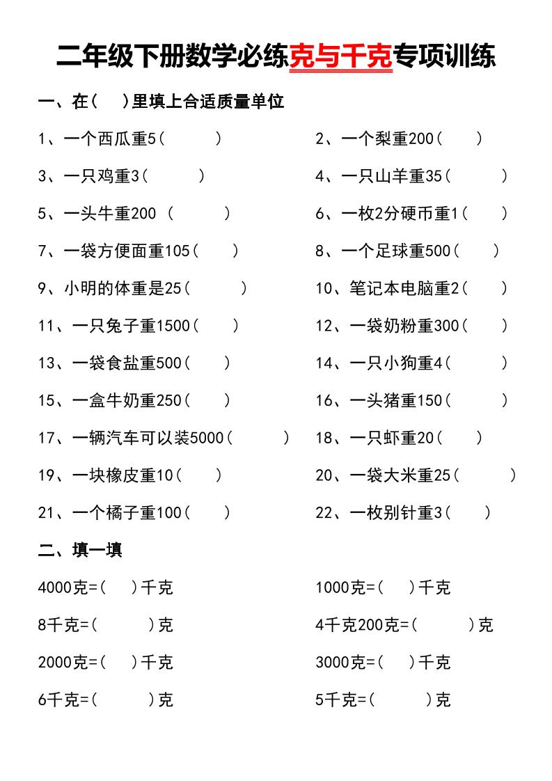 二年级下册数学必练克与千克专项训练-柒染云阁