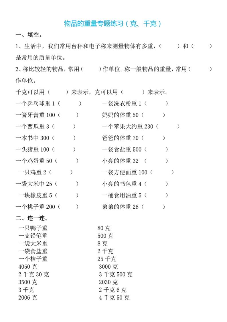 二下数学克与千克专项练习4页-柒染云阁
