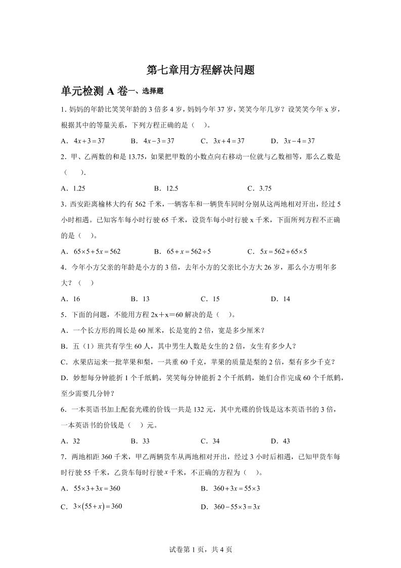 五下数学第七章用方程解决问题单元检测（A卷）-柒染云阁