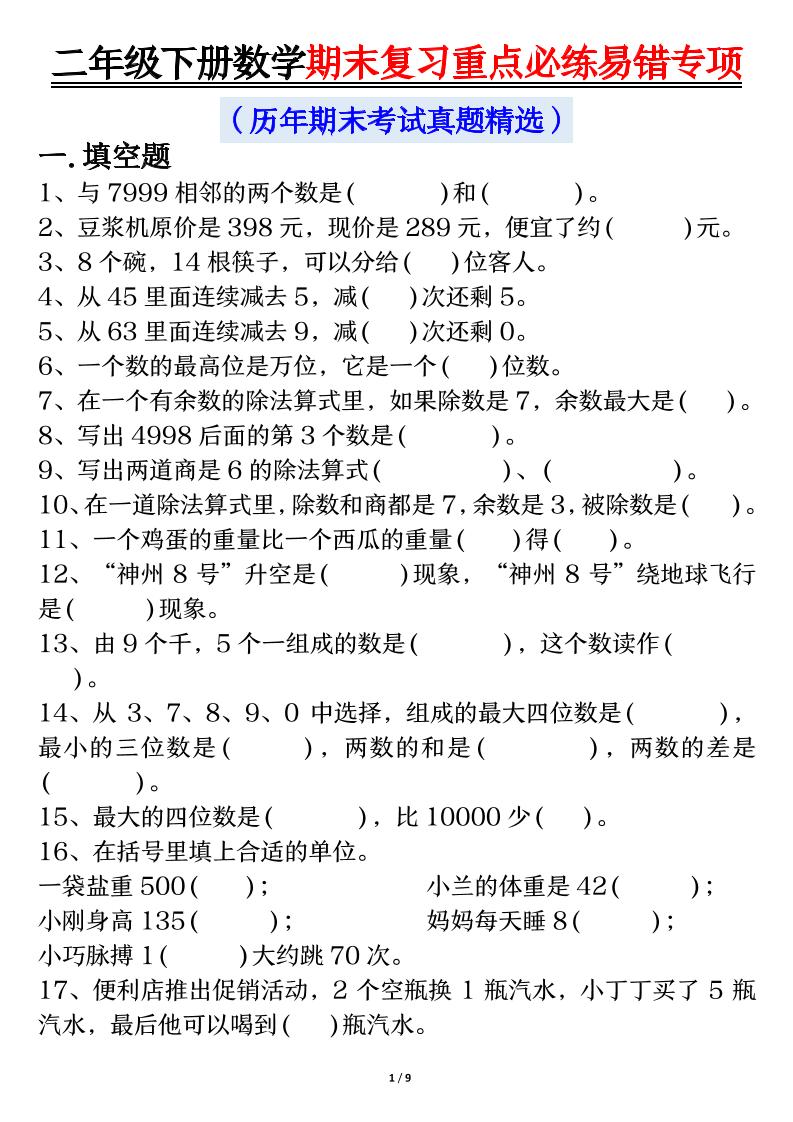 二下数学期末复习重点必练易错专项（练习+答案18页）-柒染云阁