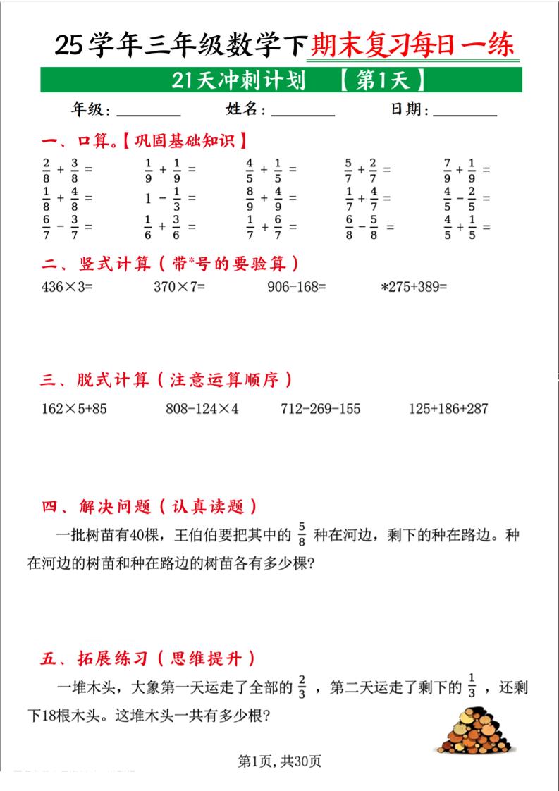 三下数学期末复习每日一练21天冲刺计划（21页）-柒染云阁