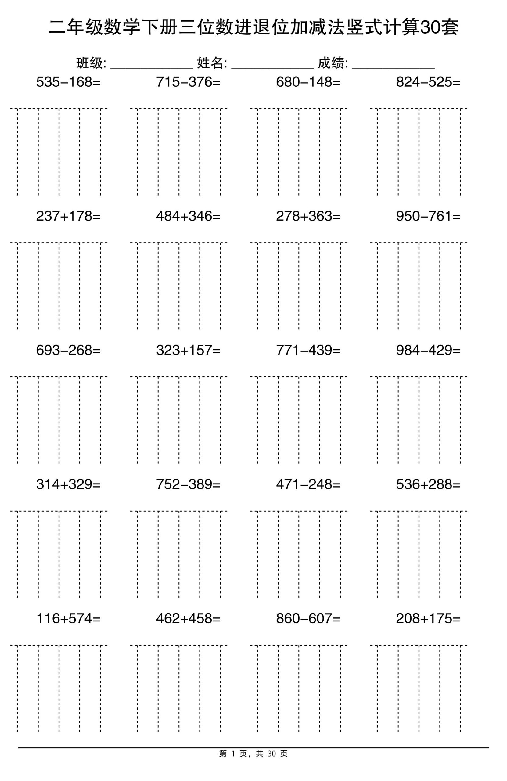 二下数学三位数进退位加减法竖式计算30套30页-柒染云阁