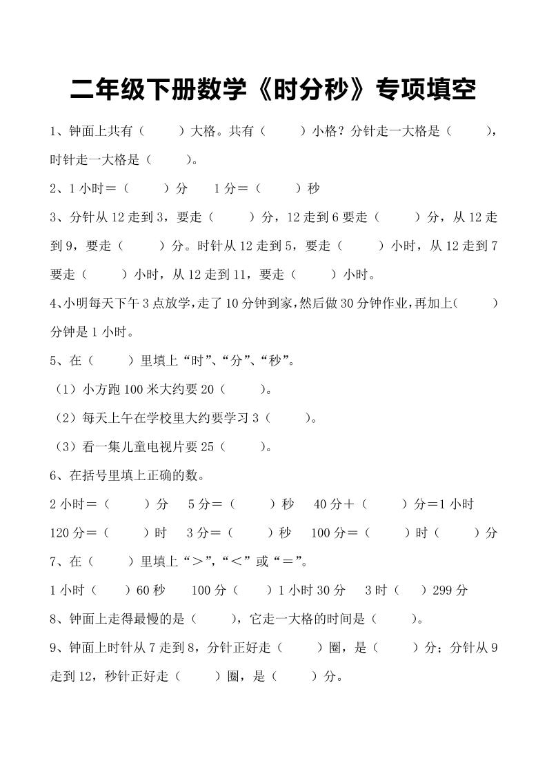 二年级下册数学《时分秒》专项填空-柒染云阁