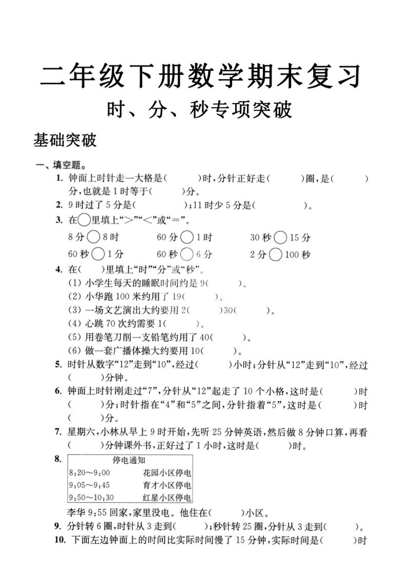 二年级下数学期末复习时分秒专项突破-柒染云阁