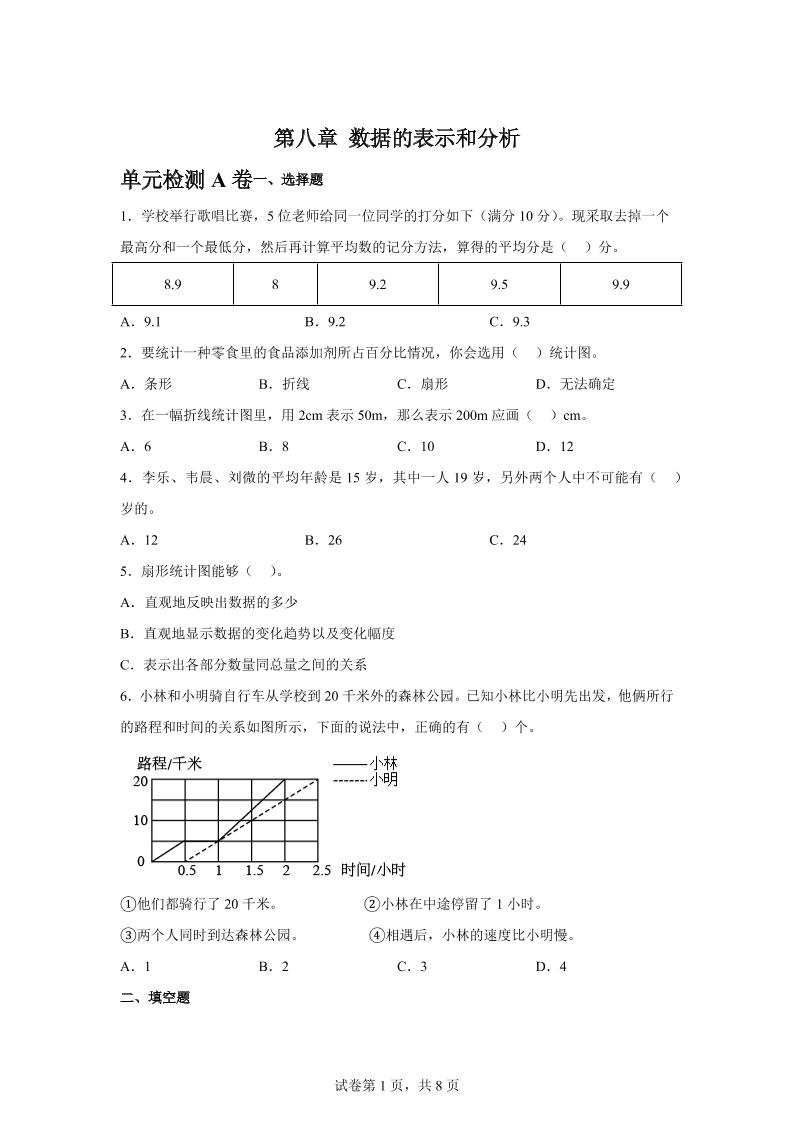 五下数学第八章数据的表示和分析单元检测（A卷）-柒染云阁