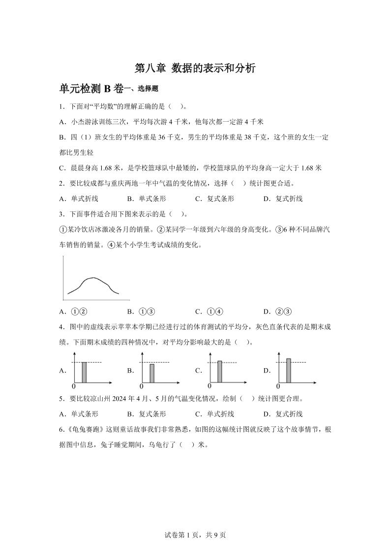 五下数学第八章数据的表示和分析单元检测（B卷）-柒染云阁