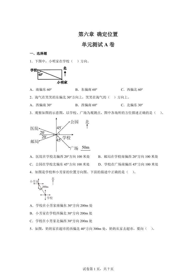 五下数学第六章确定位置单元测试（A卷）-柒染云阁