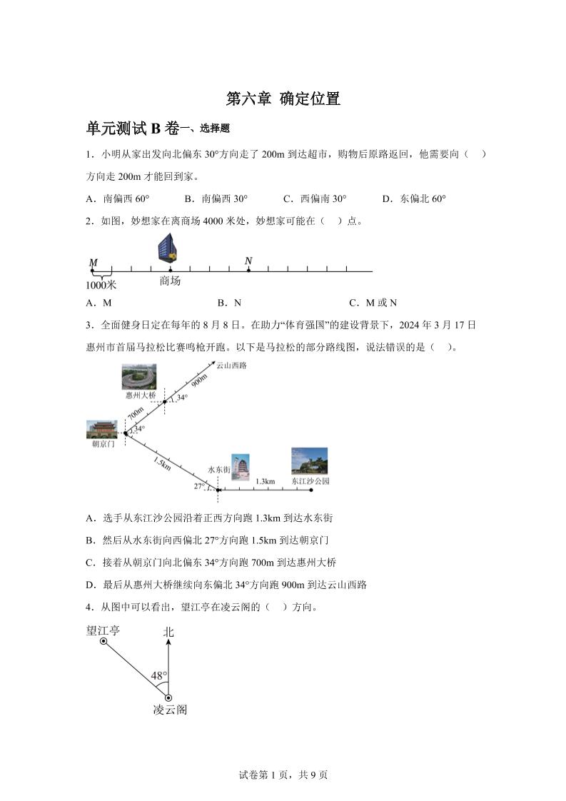 五下数学第六章确定位置单元测试（B卷）-柒染云阁