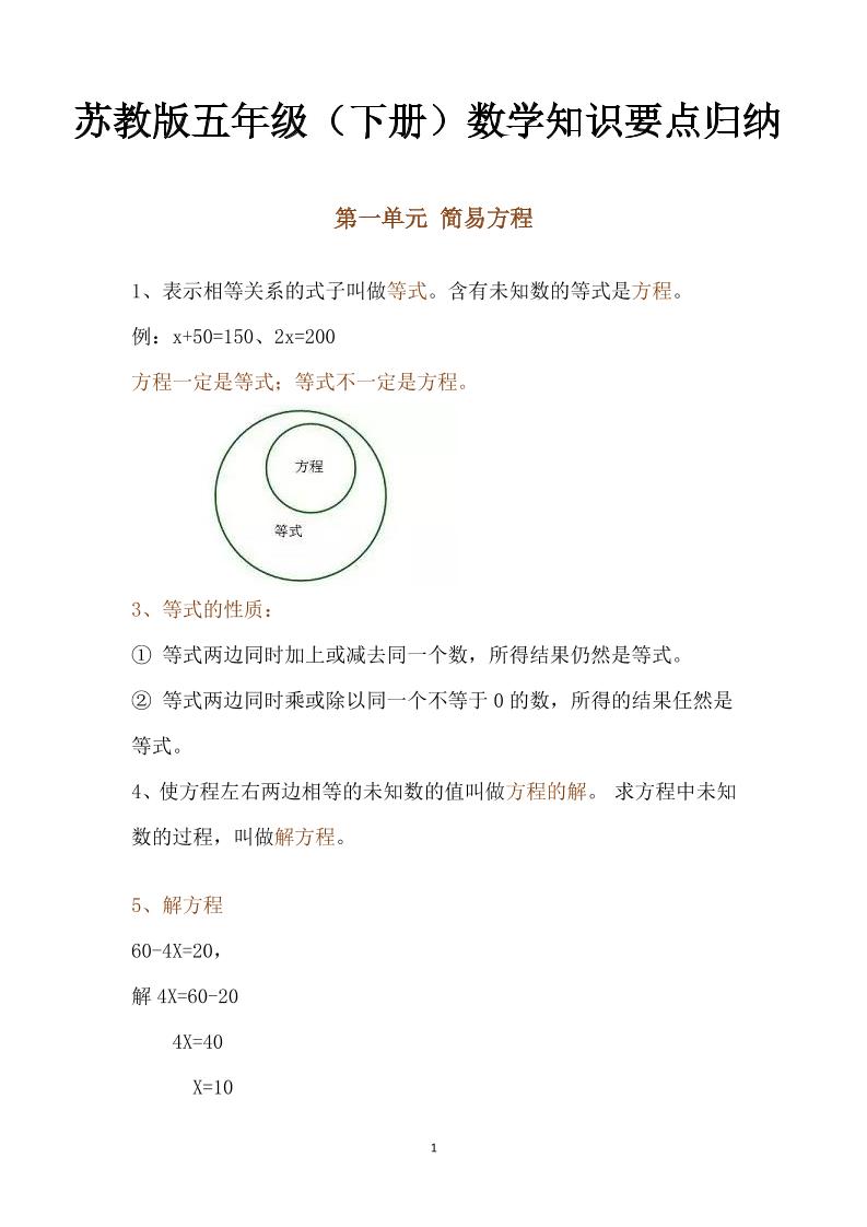 五下数学：苏教版数学知识点归纳-柒染云阁