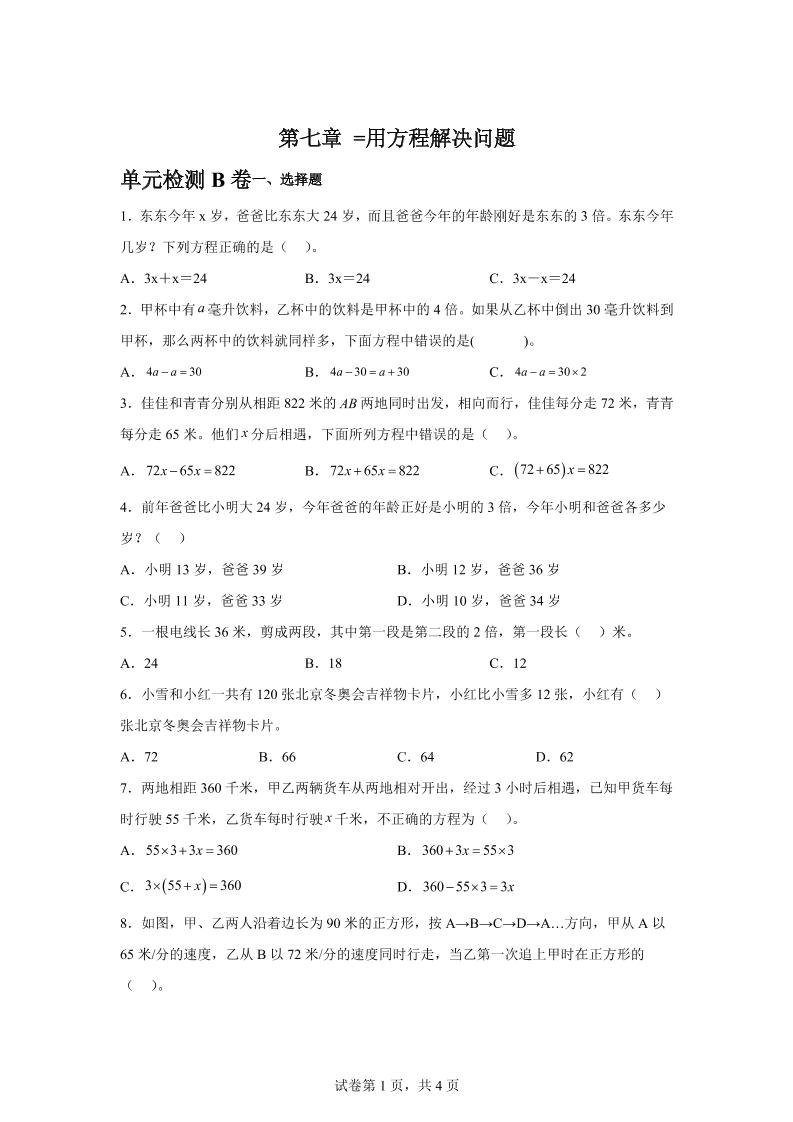 五下数学第七章用方程解决问题单元检测（B卷）-柒染云阁