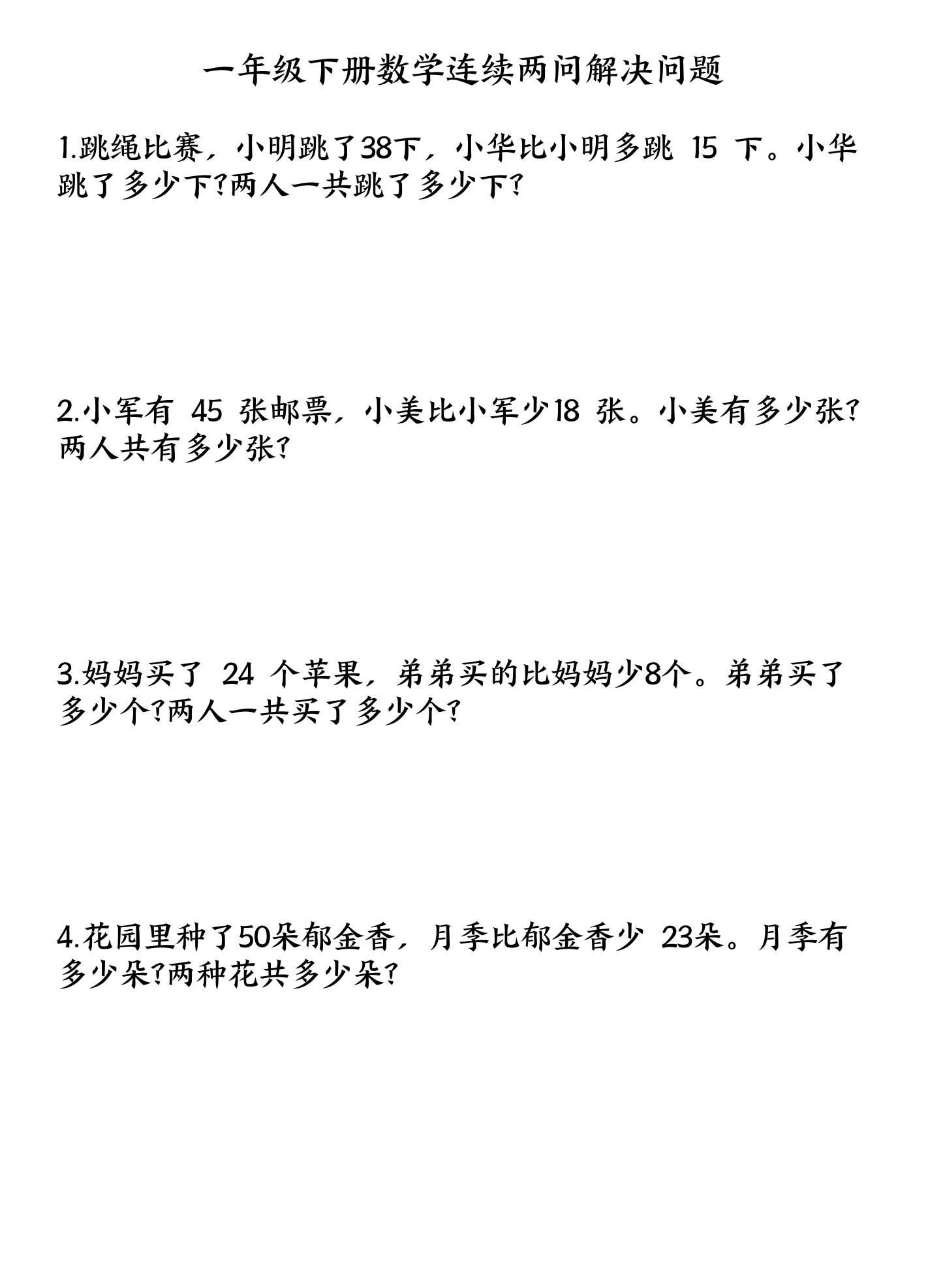 一下数学连续两问解决问题专项练习4页-柒染云阁