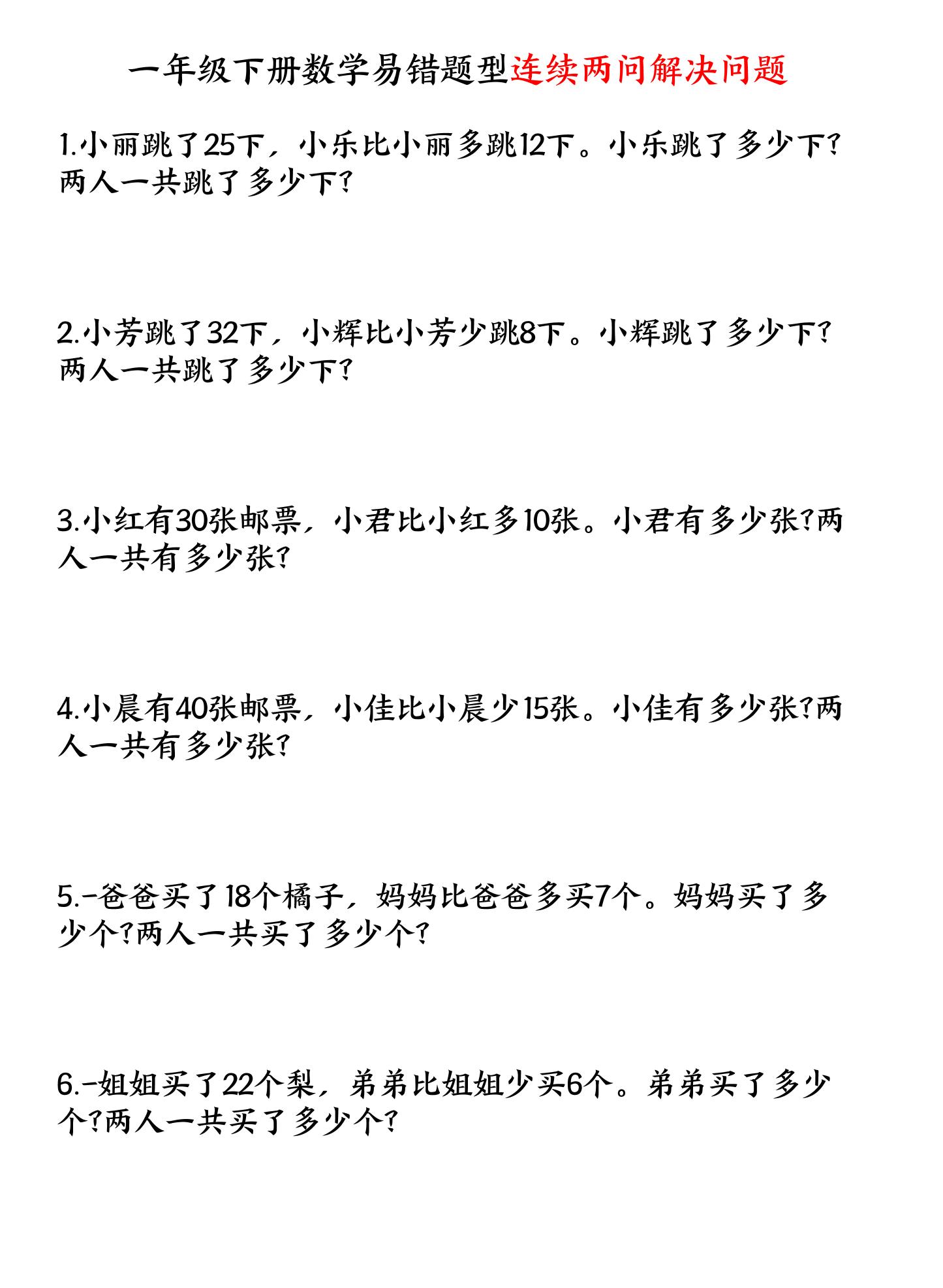 一下数学易错题型连续两问解决问题专项练习4页-柒染云阁