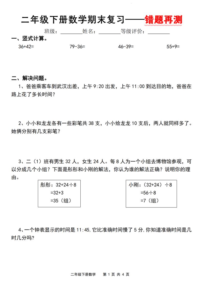 二下人教版数学【期末复习错题再测】-柒染云阁