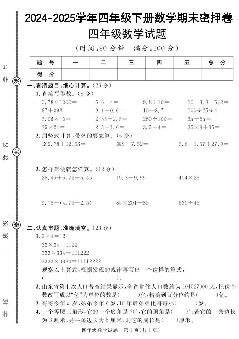 四下数学【2024-2025学年度期末压轴试卷（卷1-卷7）】-柒染云阁