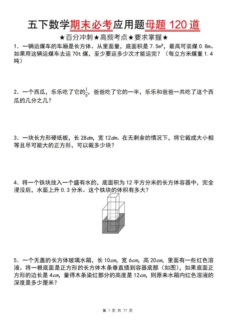 五下数学【期末必考应用题母题120道】-柒染云阁