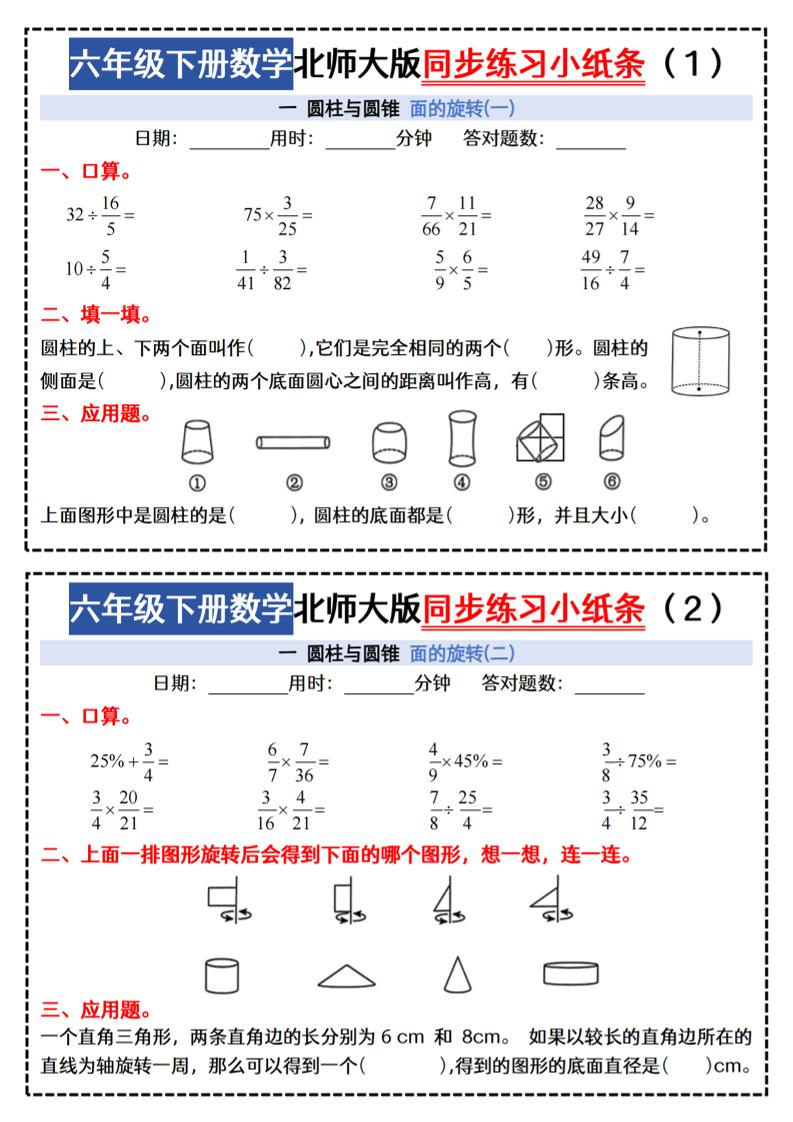 六下北师版数学【同步课本每日一练小纸条47天（含答案35页）】-柒染云阁