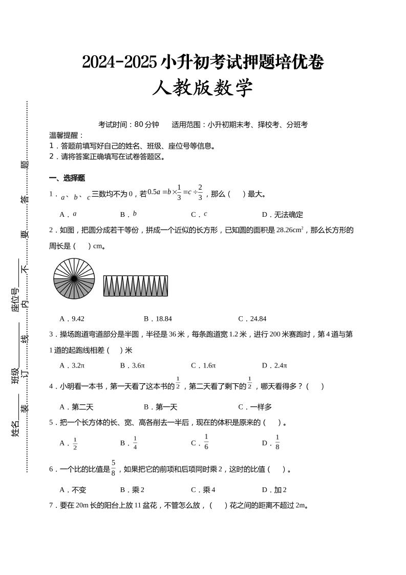 (小升初数学)2024-2025小升初考试押题培优卷人教版A4版-柒染云阁