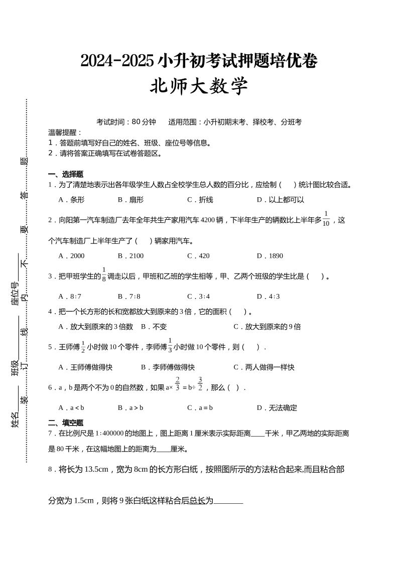 (小升初数学)2024-2025小升初考试押题培优卷北师大版A4版-柒染云阁