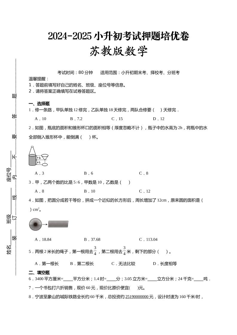 (小升初数学)2024-2025小升初考试押题培优卷苏教版A4版-柒染云阁