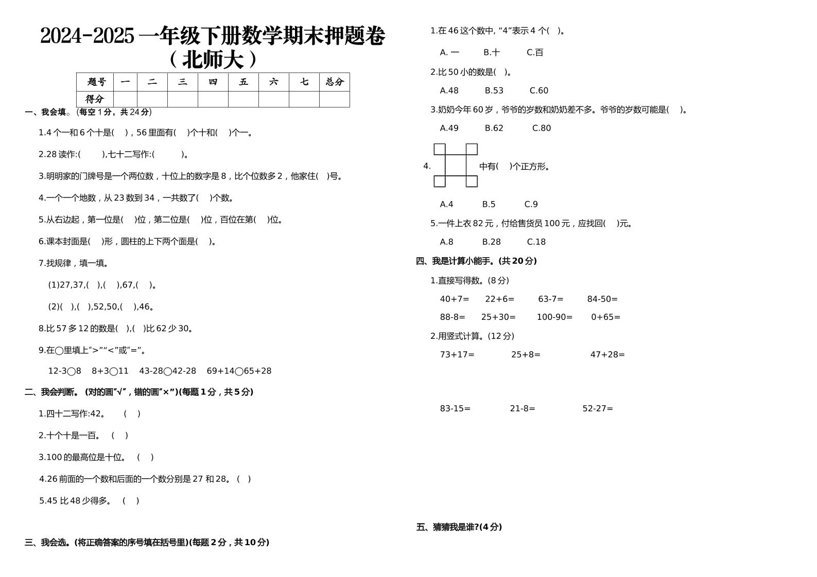 2024-2025一年级下册数学期末押题卷北师大-柒染云阁