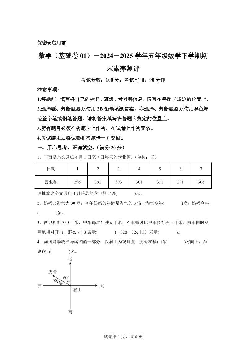 2024-2025学年北师大版五年级下册期末素养测评数学试卷（基础卷01）-柒染云阁