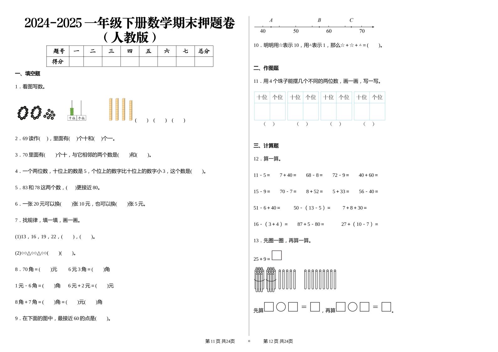2024-2025学人教版一年级下册期末分项评价数学试卷-柒染云阁