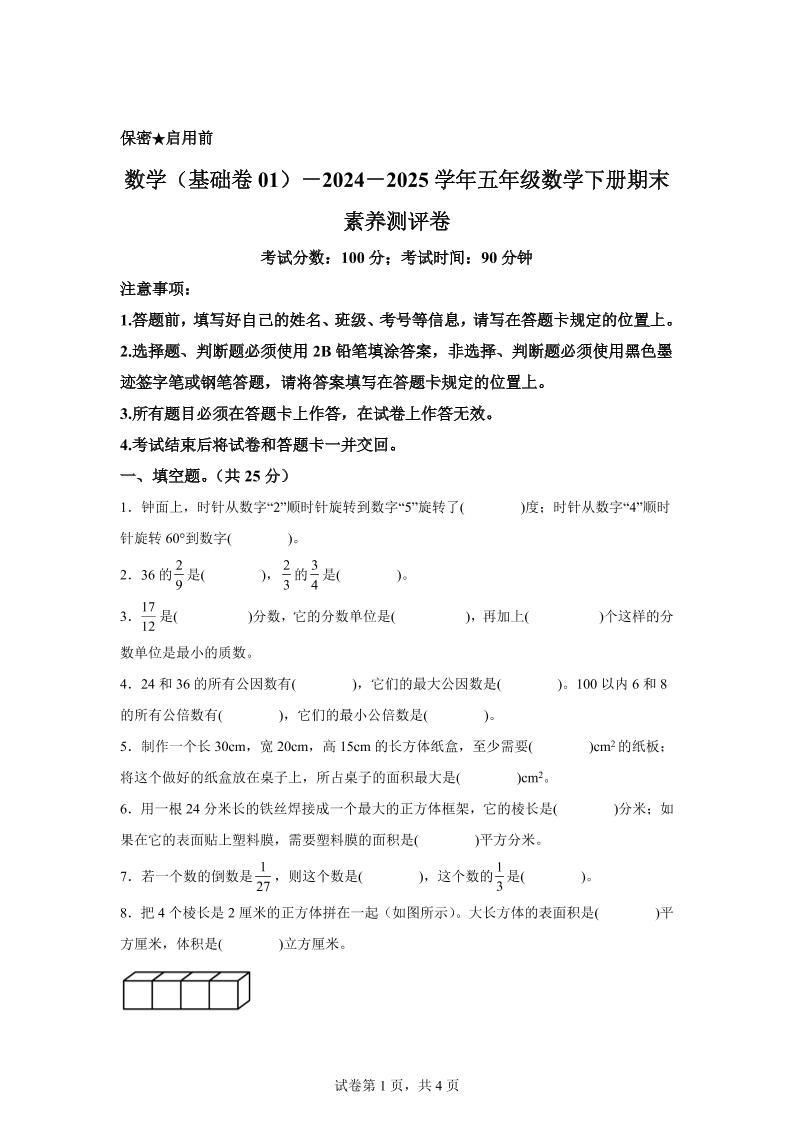 2024-2025学年冀教版五年级下册期末素养测评数学试卷（基础卷01）-柒染云阁