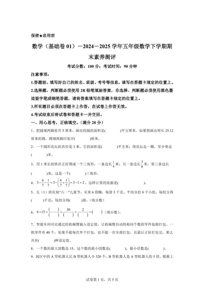 2024-2025学年苏教版五年级下册期末素养测评数学试卷（基础卷01）-柒染云阁