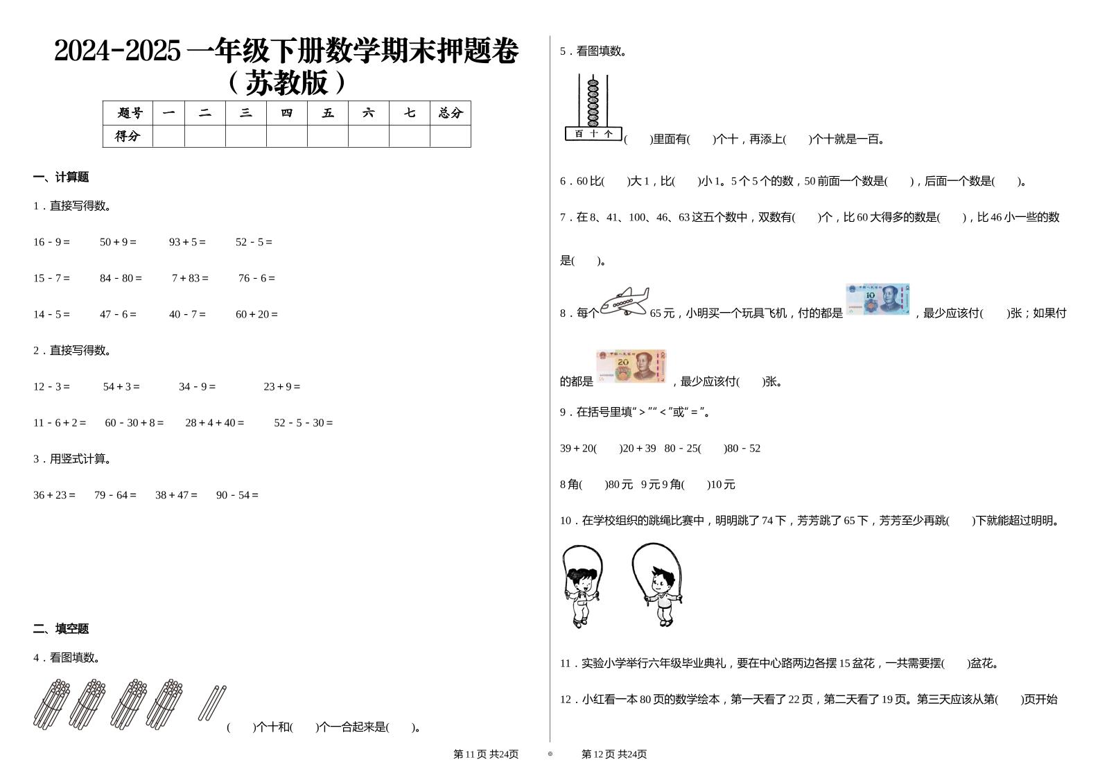 2024-2025苏教版一年级下册期末测试数学试卷-柒染云阁