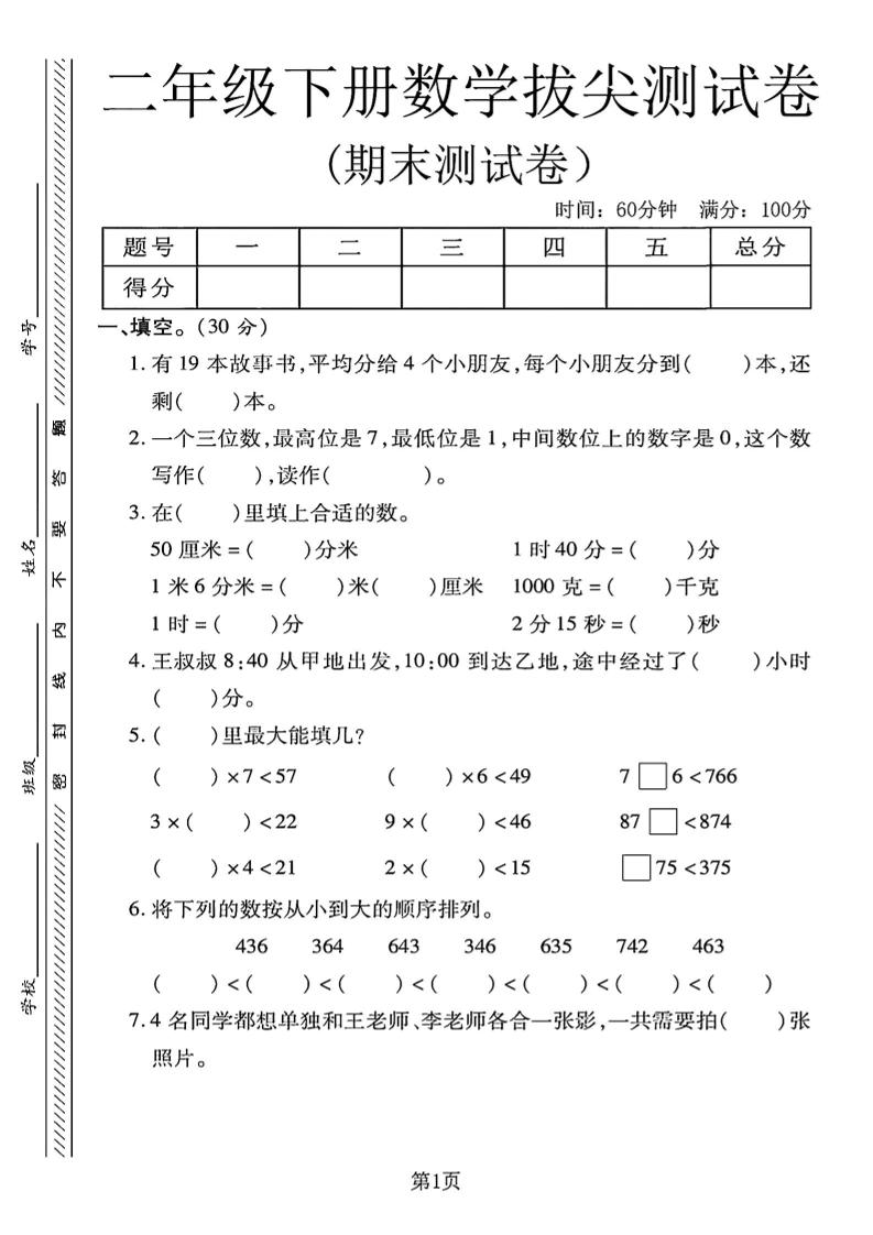 二下冀教版数学期末拔尖测试卷4页-柒染云阁