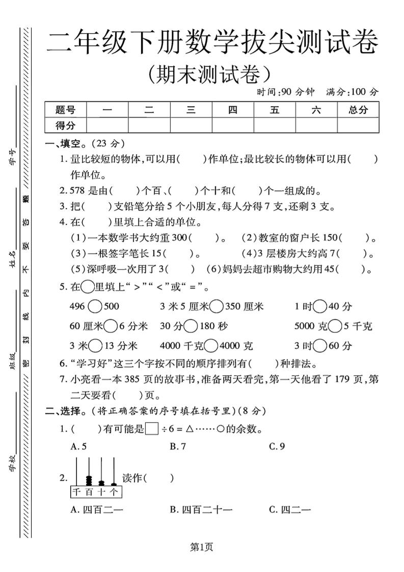 二下冀教版数学期末拔尖测试卷.1（4页）-柒染云阁