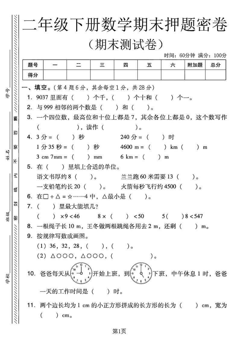 二下西师版数学期末押题密卷4页-柒染云阁