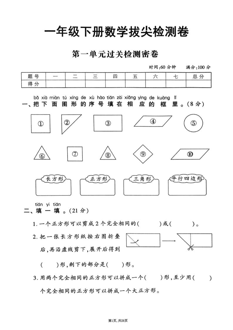 25年春一下人教版数学（1-6单元拔尖卷）含答案-柒染云阁