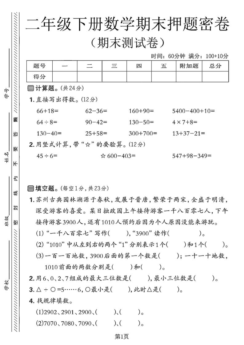 二下苏教版数学期末押题密卷4页-柒染云阁