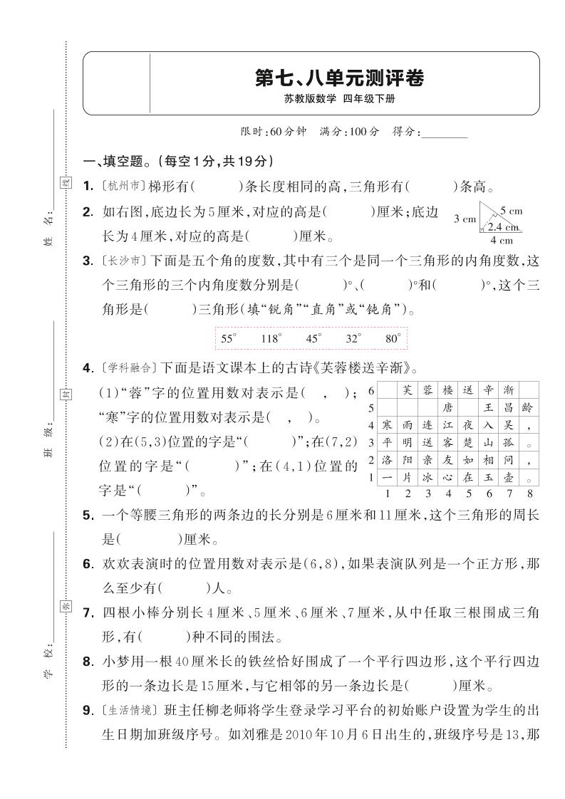 25春四下数学苏教版第七、八单元测评卷（含答案5页）-柒染云阁