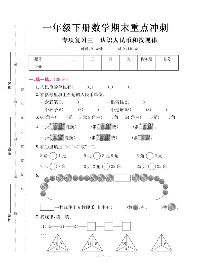 一下数学期末复习三【认识人民币和找规律】-柒染云阁